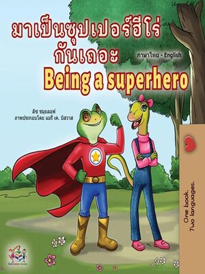 cover image of มาเป็นซุปเปอร์ฮีโร่กันเถอะ Being a Superhero